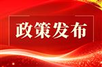 关于印发《山东省高端化工产业高质量发展行动计划（2026—2030年）》的通知