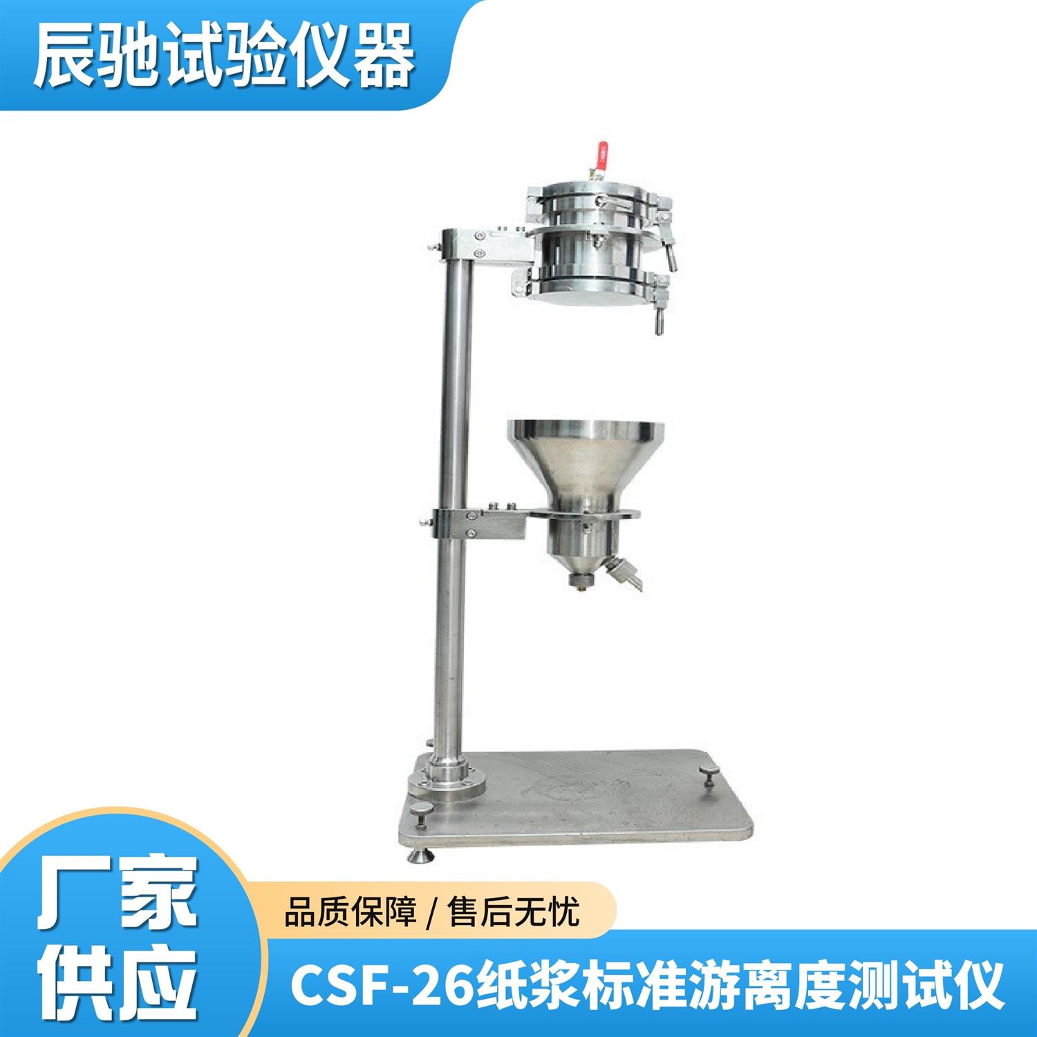 CSF-26纸浆标准游离度测试仪新.jpg