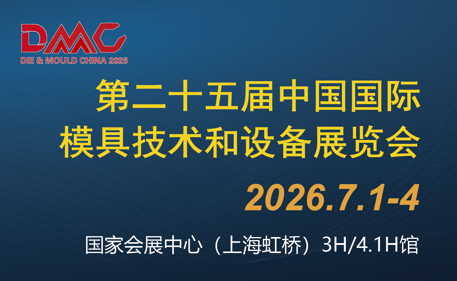 第二十五届中国国际模具技术和设备展览会（DMC2026）