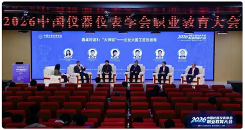 2026年中国仪器仪表学会职业教育大会在重庆召开