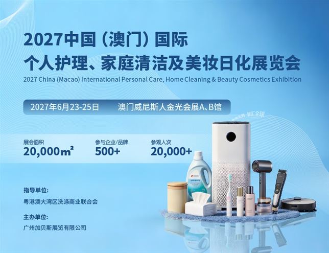 2027中国（澳门）国际个人护理、家庭清洁及美妆日化展览会
